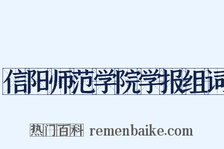 信阳师范学院学报组词是什么意思的图片